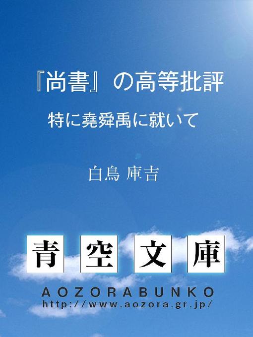 Title details for 『尚書』の高等批評 特に堯舜禹に就いて by 白鳥庫吉 - Available